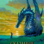 Сказания Земноморья (2006)