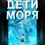 Дети моря (2019)