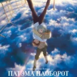 Патэма наоборот (2013)