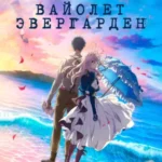 Вайолет Эвергарден. Фильм (2020)