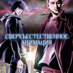 Сверхъестественное: Анимация (сериал 2011)