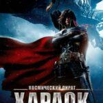 Космический пират Харлок (2013)