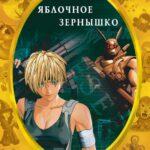 Яблочное зернышко (2004)