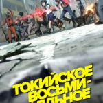 Токийское восьмибалльное (сериал 2009)