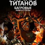 Атака титанов: Багровые луки и стрелы (2014)