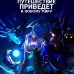 Лунное путешествие приведёт к новому миру (сериал 2021)