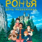 Ронья, дочь разбойника (сериал 2014 – 2015)