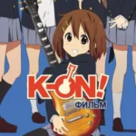 K-On! Фильм (2011)