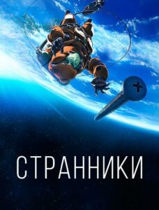 Странники