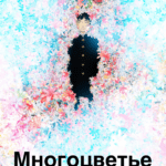 Многоцветье (2010)