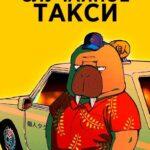 Необычное такси (сериал 2021)