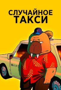 Необычное такси