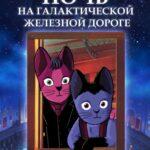 Ночь на галактической железной дороге (1985)