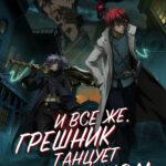 И всё же, грешник танцует с драконом (сериал 2018)