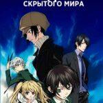 Владыка Скрытого мира (сериал 2008) Nabari no ô