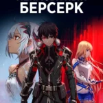 Ненасытный берсерк (сериал 2023) Boushoku no Berserk