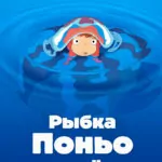 Рыбка Поньо на Утесе