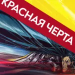 Красная черта (2010)