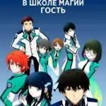 Непутёвый ученик в школе магии (сериал 2014 – 2020)