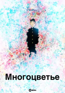 Многоцветье